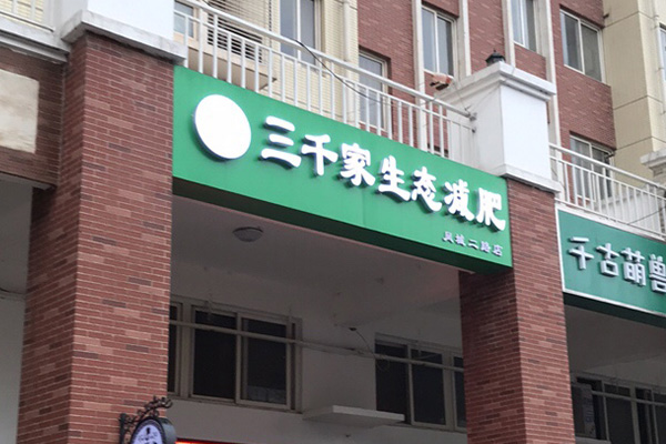 三千家减肥养生连锁合作