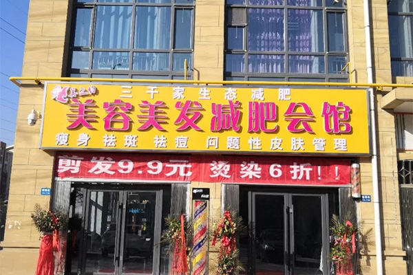 那些三千家减肥店真能减肥吗