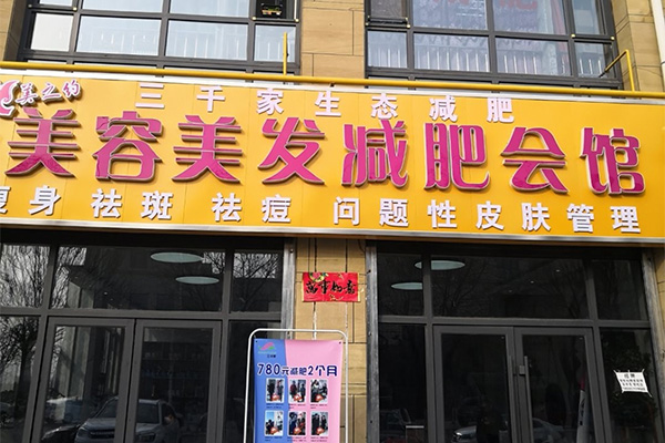 三千家总店电话