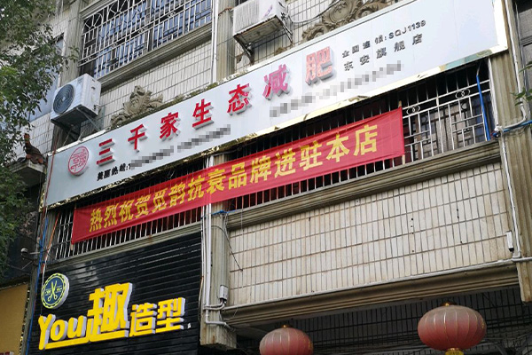 三千家减肥加盟店收腰案例