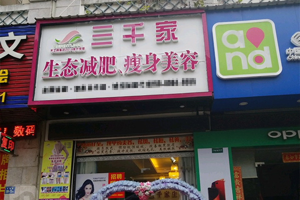 三千家减肥店怎样合作