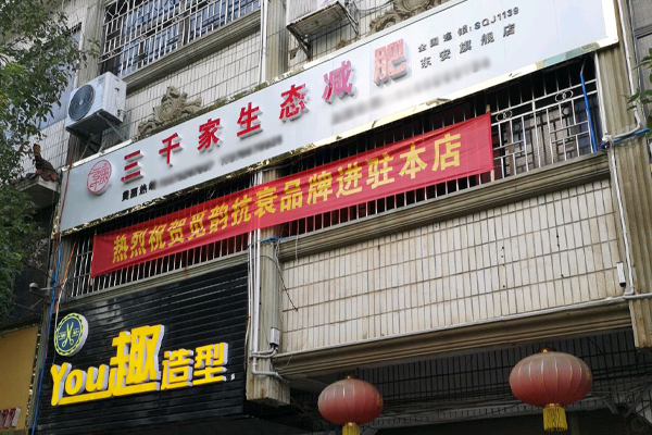 三千家减肥加盟店要多少钱