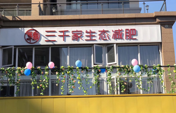 三千家生态减肥山西合作店