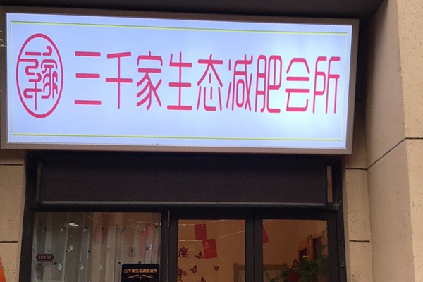 三千家减肥店全国多少家