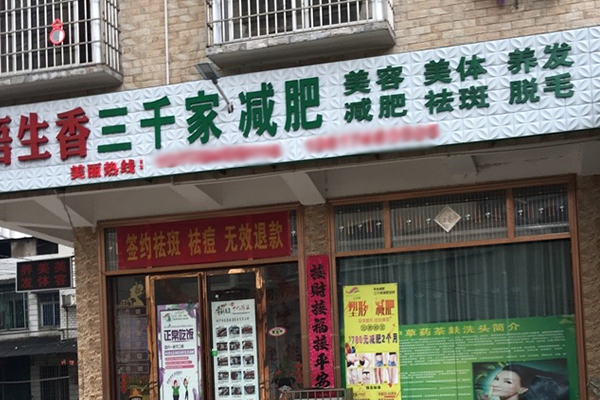 三千家减肥海南合作店