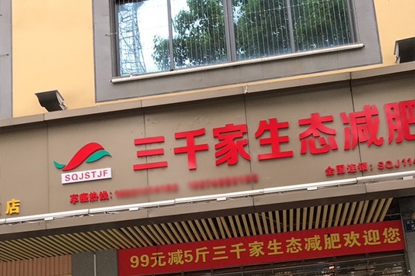 三千家生态减肥福建合作店